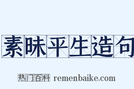 素昧平生造句是什么意思的图片
